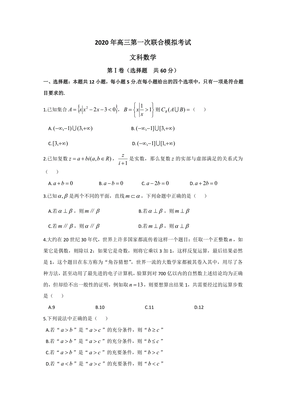 东北三省三校2020届高三第一次联合模拟考试-文数试题含答案_第1页