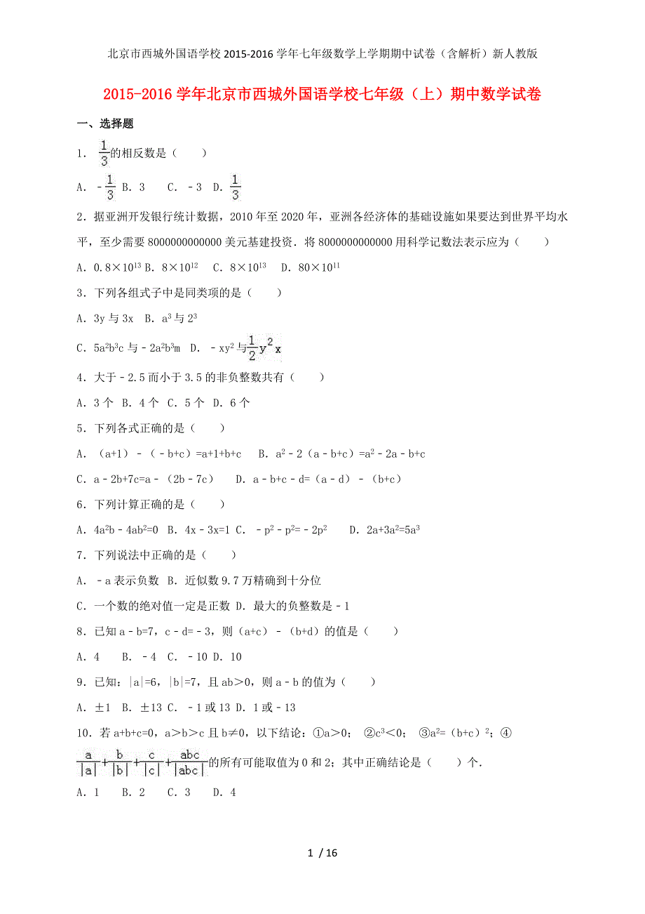 北京市七年级数学上学期期中试卷（含解析）新人教版_第1页