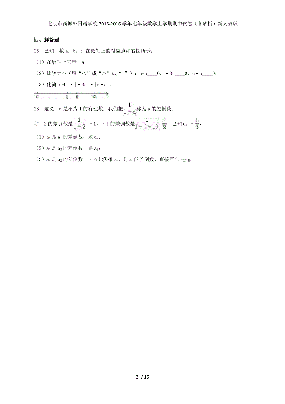 北京市七年级数学上学期期中试卷（含解析）新人教版_第3页