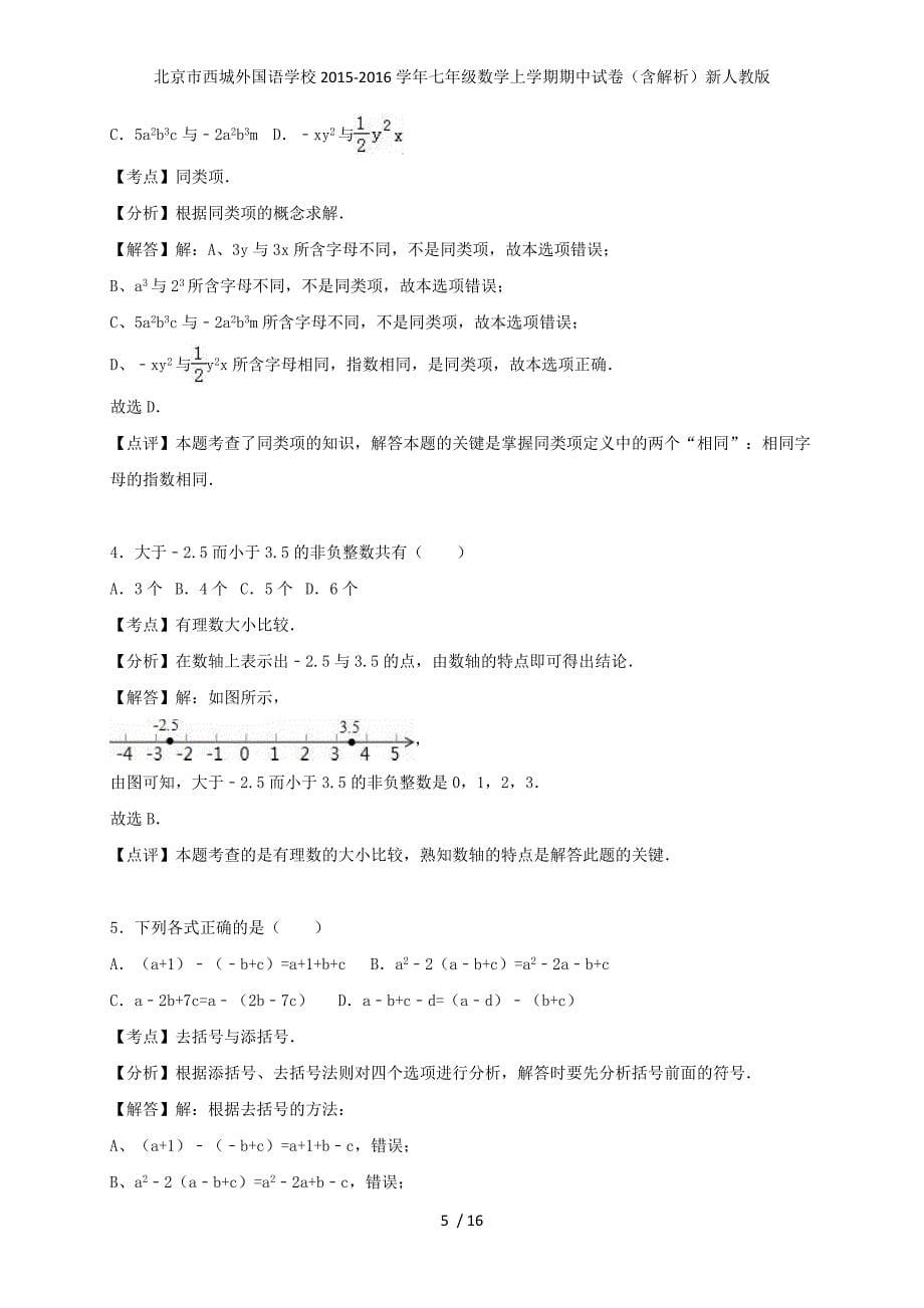 北京市七年级数学上学期期中试卷（含解析）新人教版_第5页