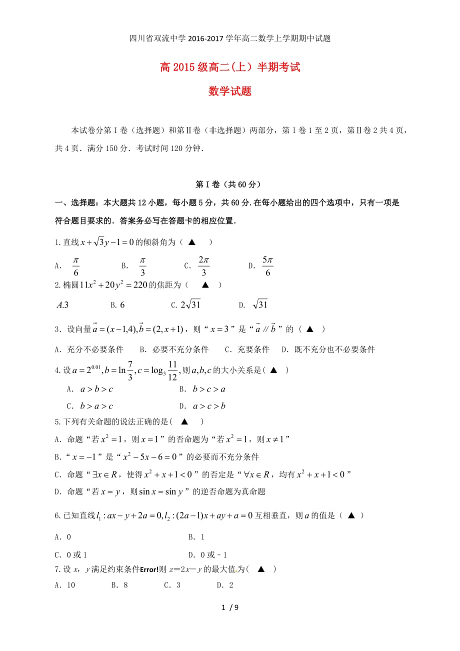 四川省高二数学上学期期中试题_第1页