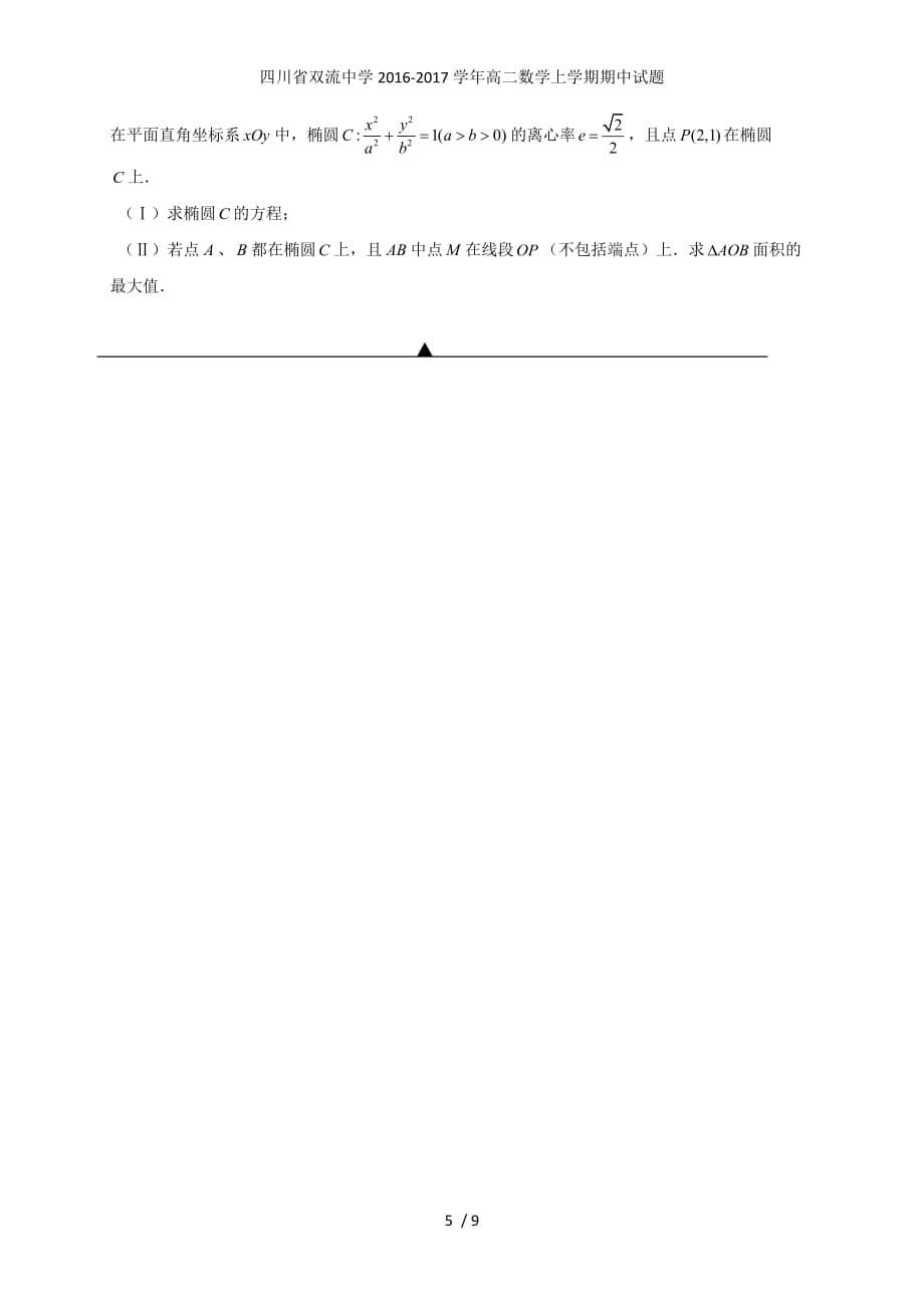 四川省高二数学上学期期中试题_第5页