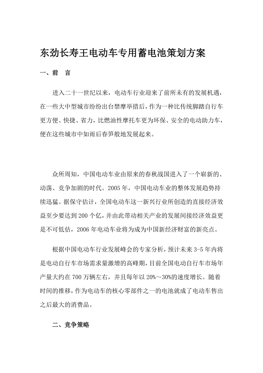 《精编》东劲长寿王电动车专用蓄电池策划方案_第1页