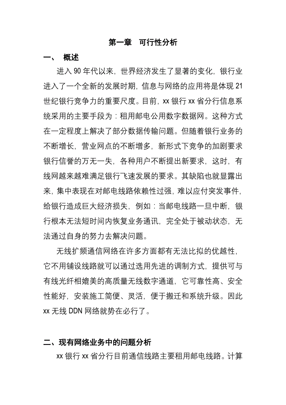 202X年中国某银行无线DDN网络接入技术讲解_第2页