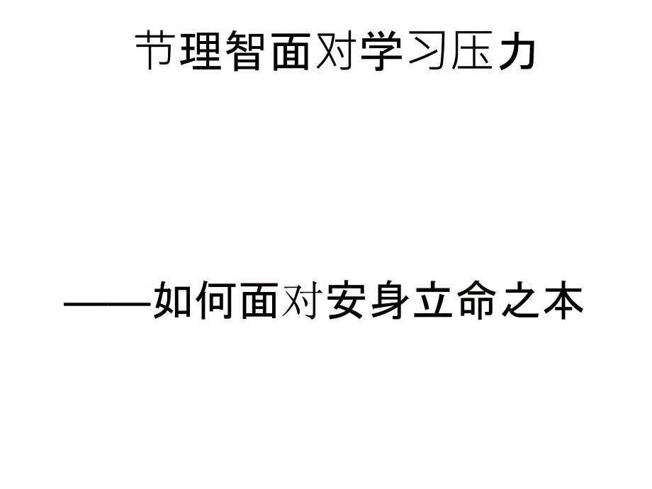 理智面对学习压力课件16_第1页