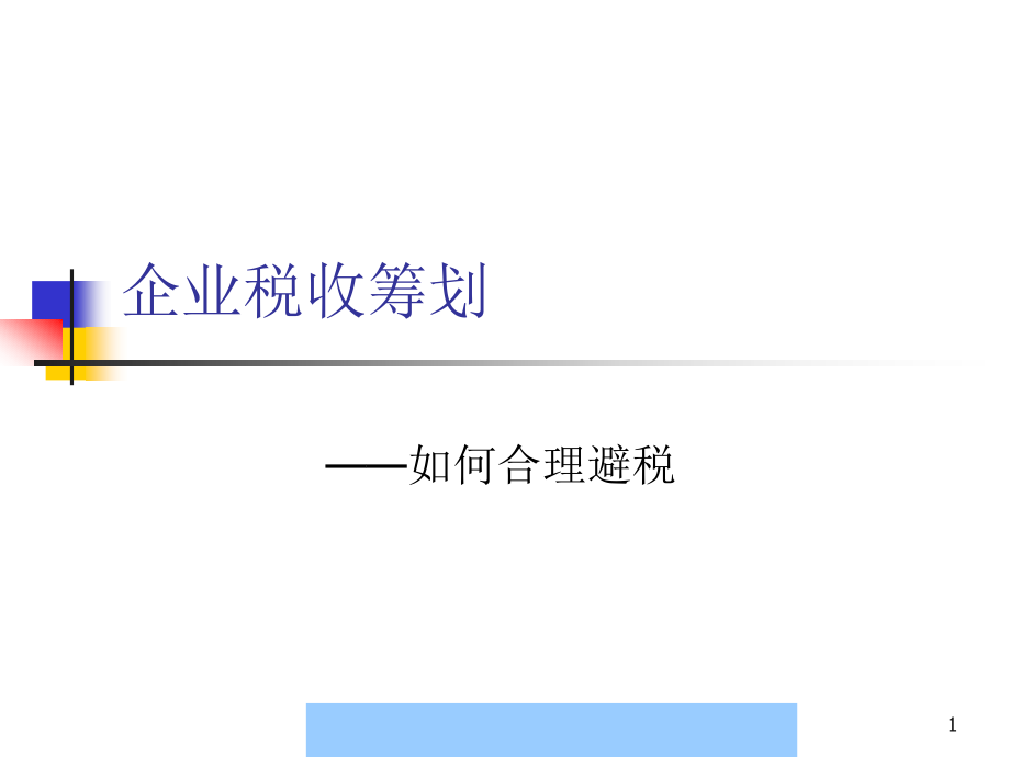 202X年企业税收筹划之如何合理避税_第1页