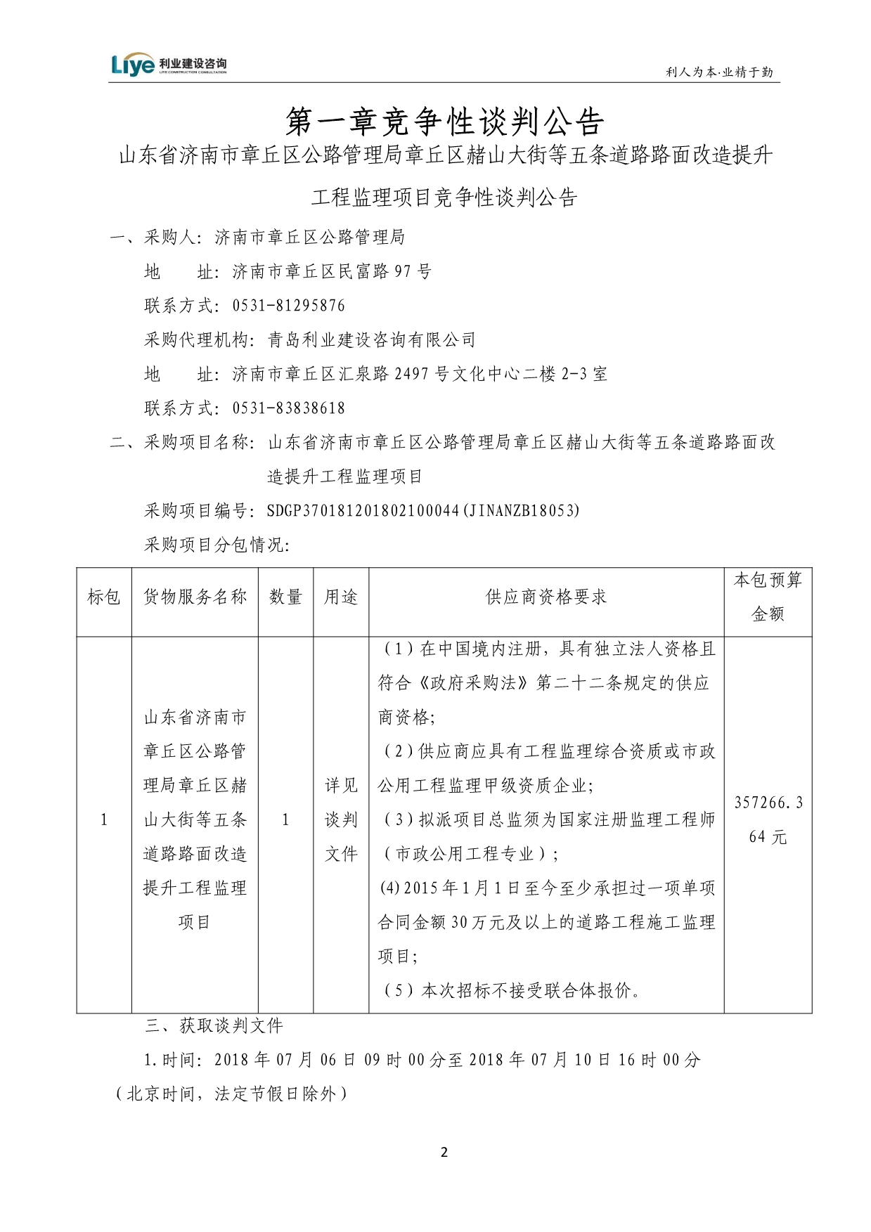 道路路面改造提升工程监理项目招标文件_第3页