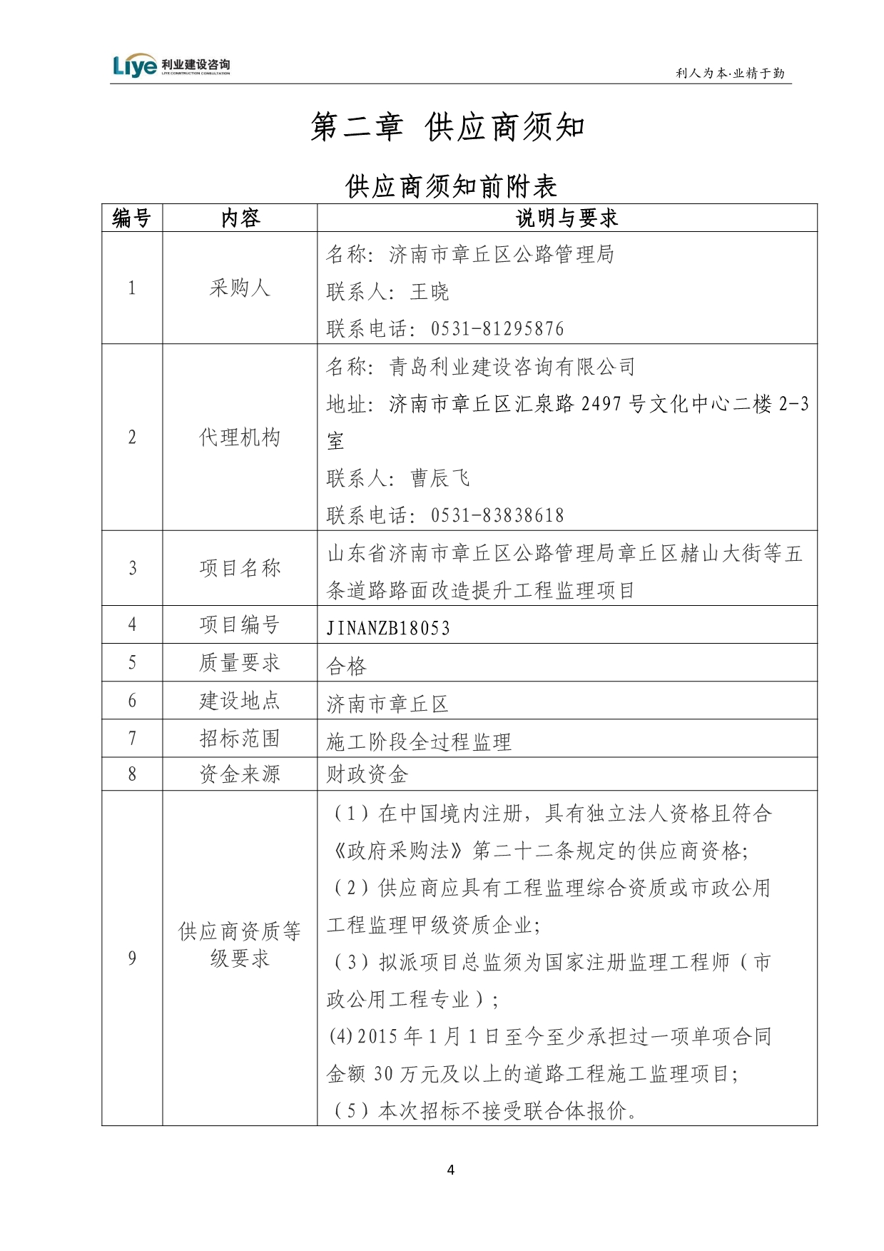 道路路面改造提升工程监理项目招标文件_第5页