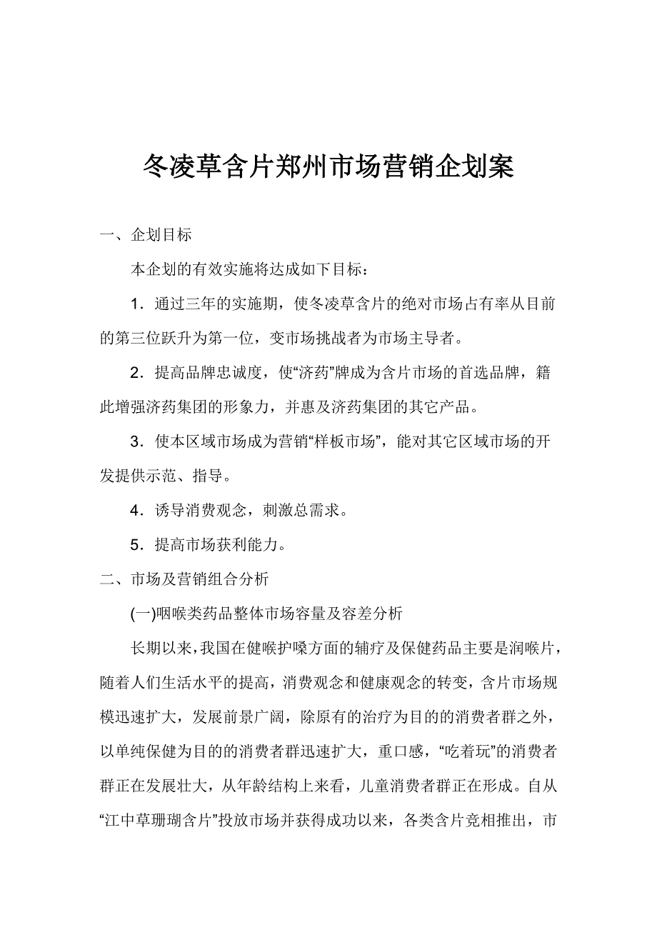 《精编》冬凌草含片郑州市场营销企划案_第1页