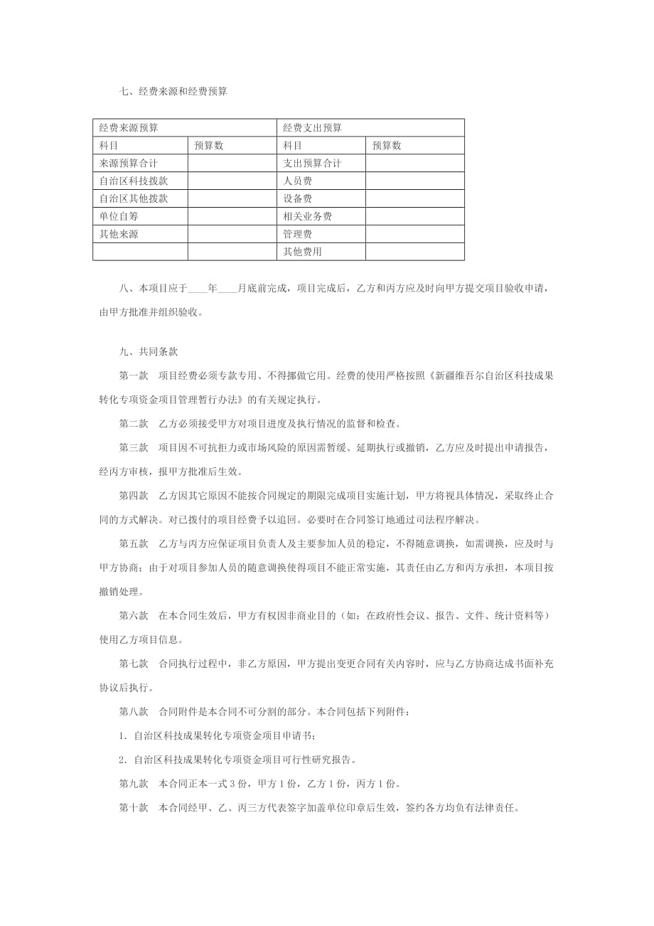 《精编》科技成果转化专项资金项目合同书_第2页