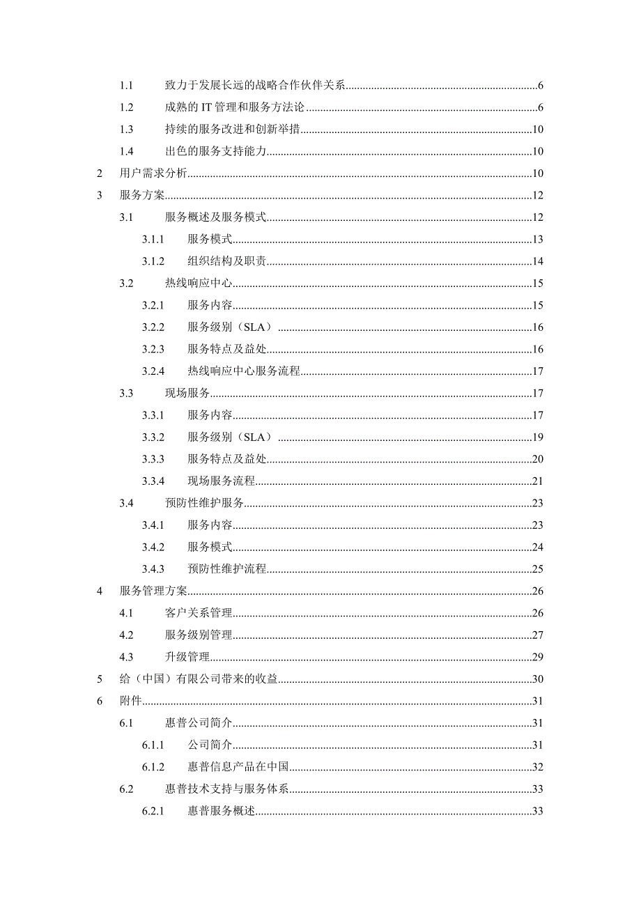 《精编》HP做的服务方法论_第3页