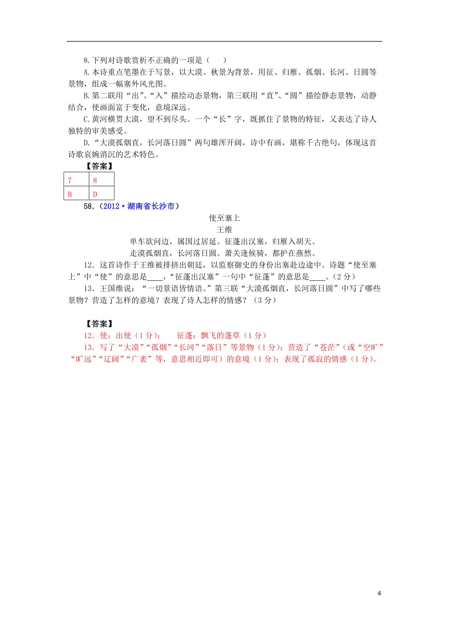 九年级语文上册第六单元24《诗词五首》使至塞上练习题语文版_第4页