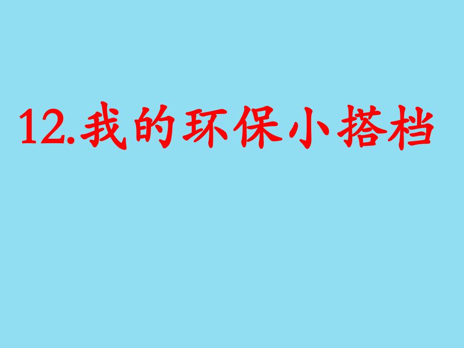 人教部编版二年级下册道德与法治《 我的环保小搭档》精品课件_第1页