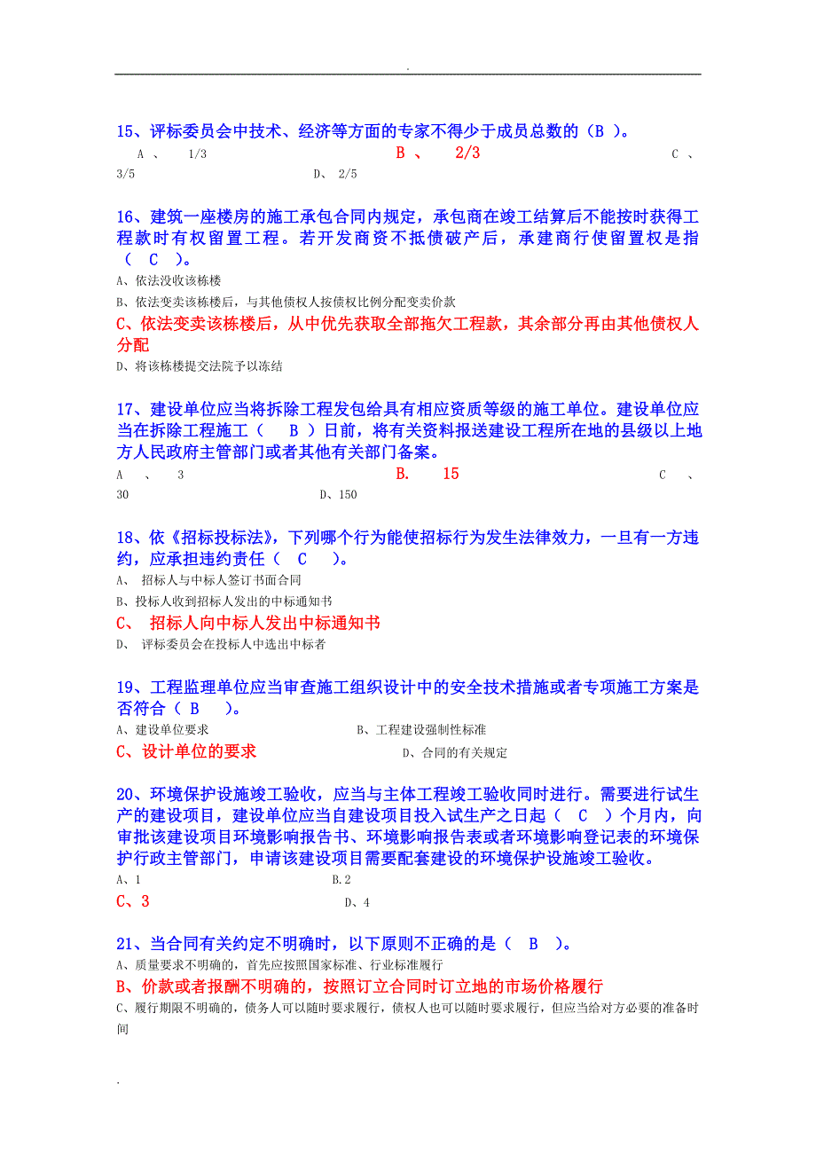 建设法规选择题(和答案)_第3页