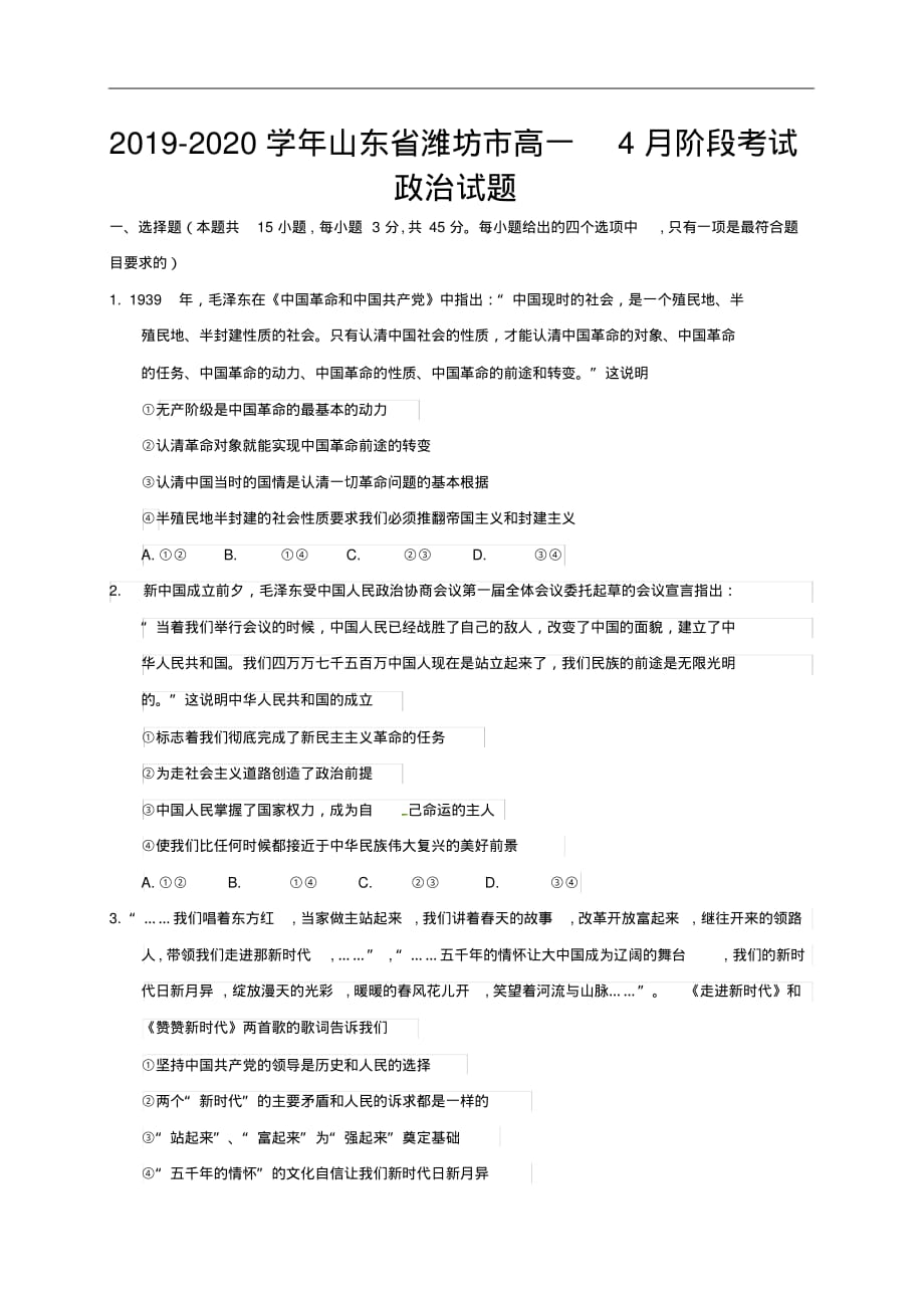 2019-2020学年山东省潍坊市高一5月阶段考试政治试题1（含解析）_第1页