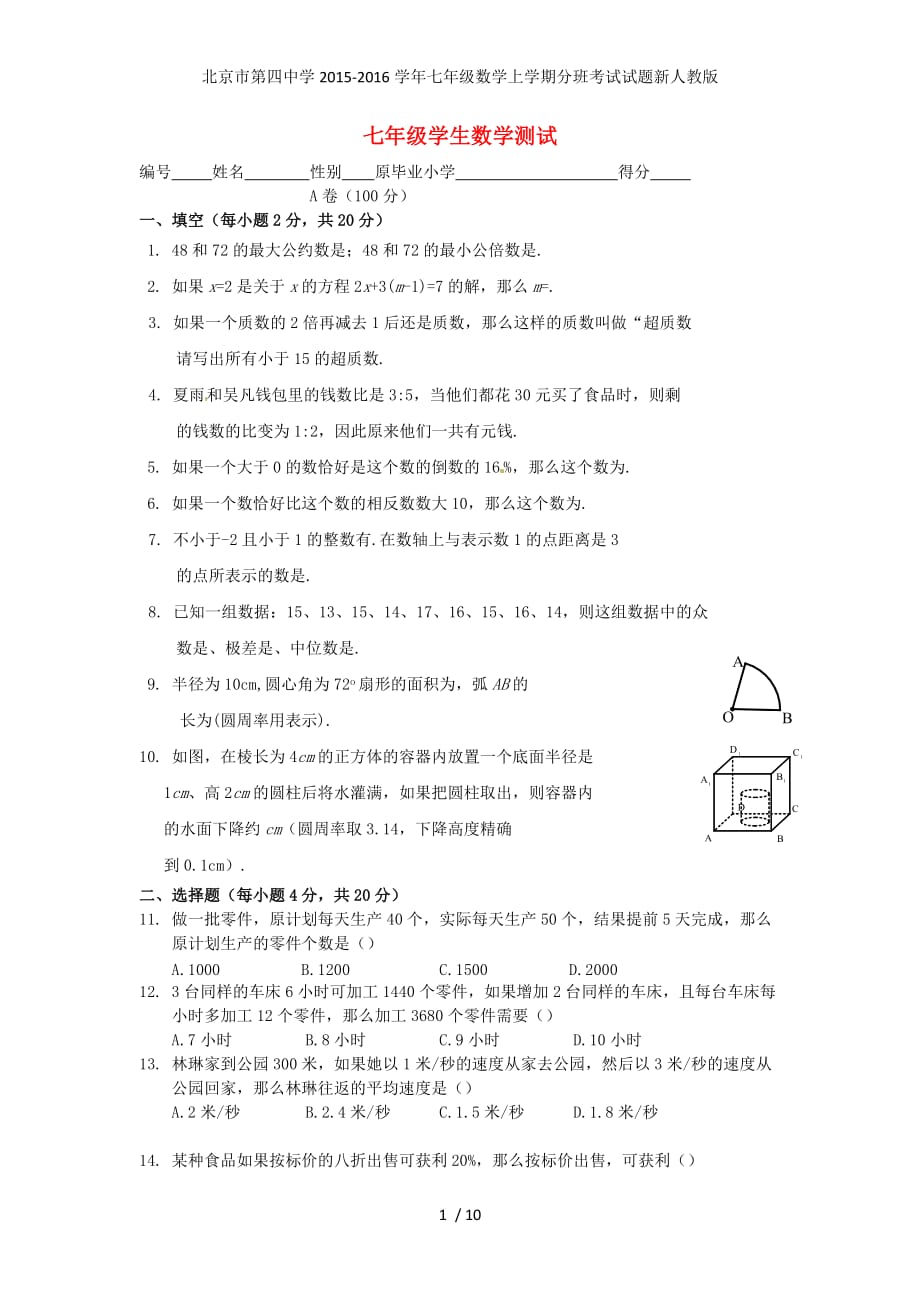 北京市第四中学七年级数学上学期分班考试试题新人教版_第1页