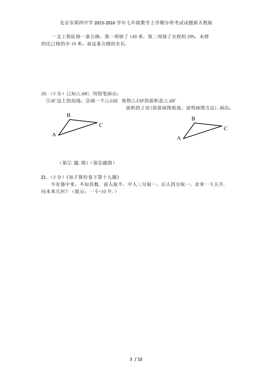 北京市第四中学七年级数学上学期分班考试试题新人教版_第3页