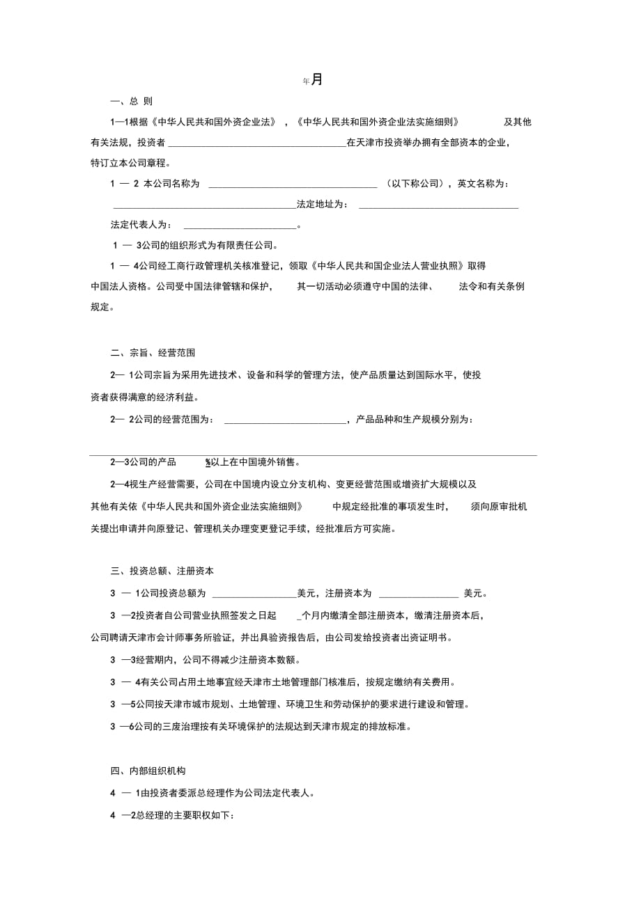 外资企业公司章程(范本)_第2页