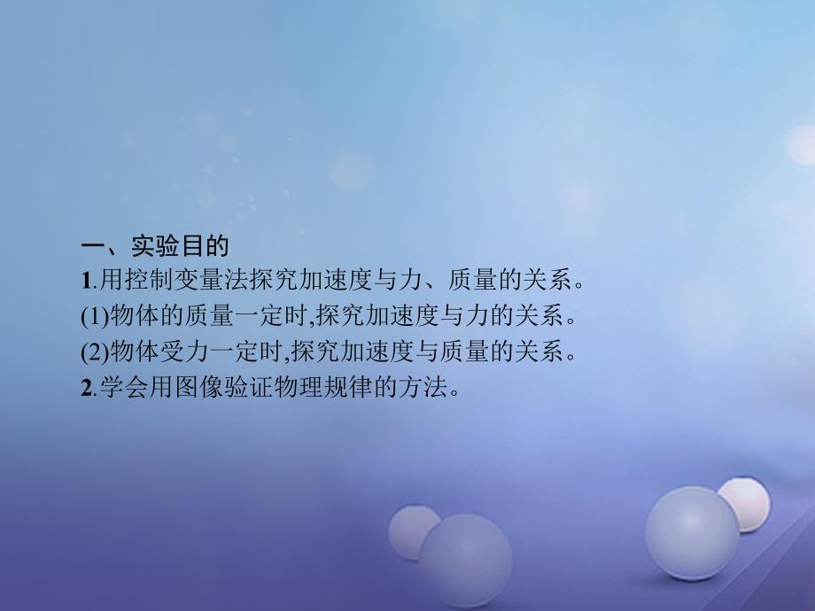 2017-2018学年高中物理 第五章 研究力和运动的关系 5.2 探究加速度与力、质量的关系课件 沪科版必修1_第2页