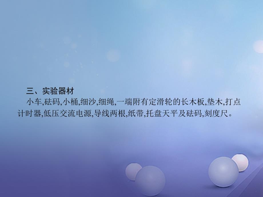 2017-2018学年高中物理 第五章 研究力和运动的关系 5.2 探究加速度与力、质量的关系课件 沪科版必修1_第4页