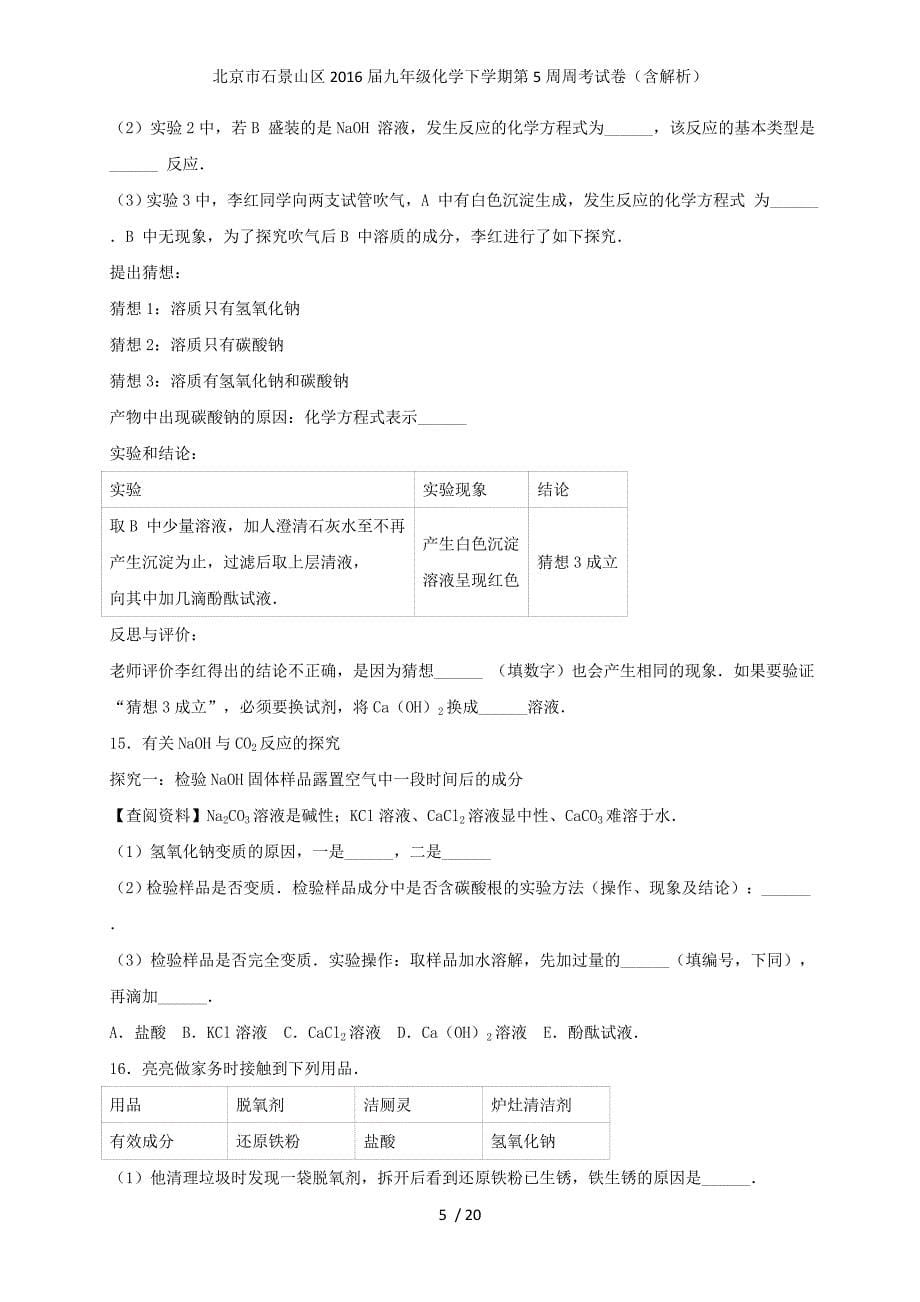 北京市石景山区九年级化学下学期第5周周考试卷（含解析）_第5页