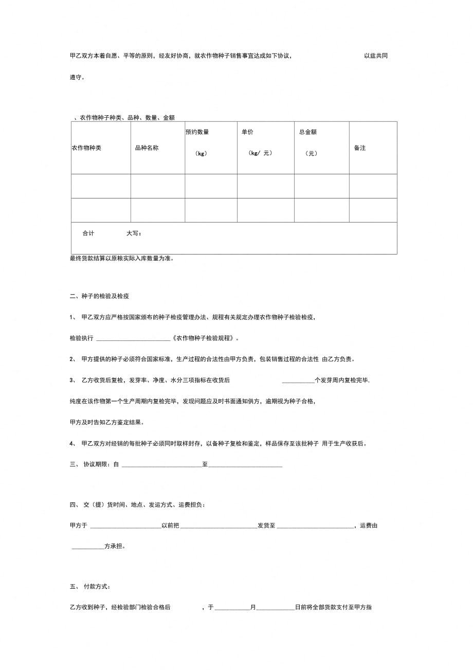 农作物种子购销合同协议书范本标准版_第2页