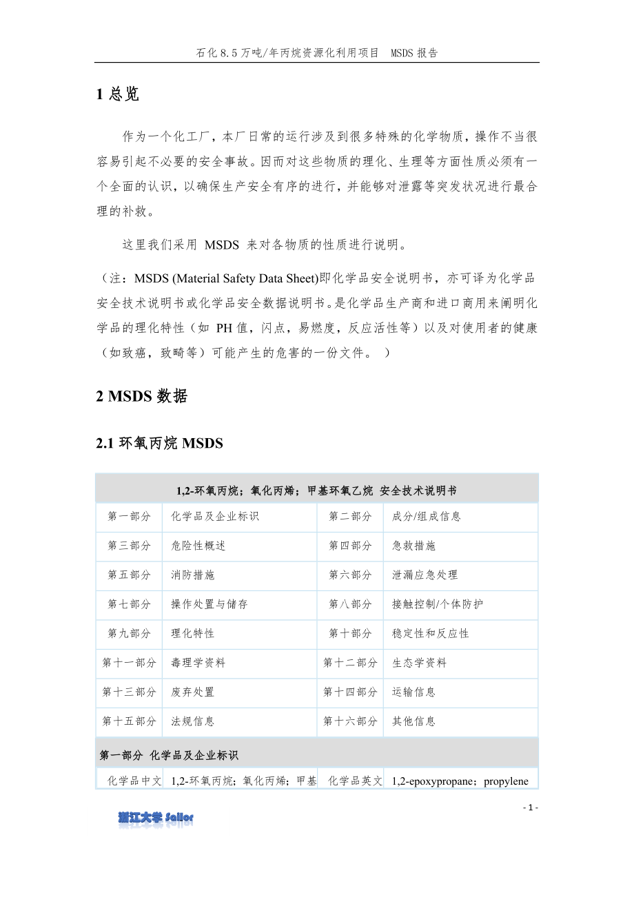 石化8.5万吨年丙烷资源化利用项目7-MSDS_第4页