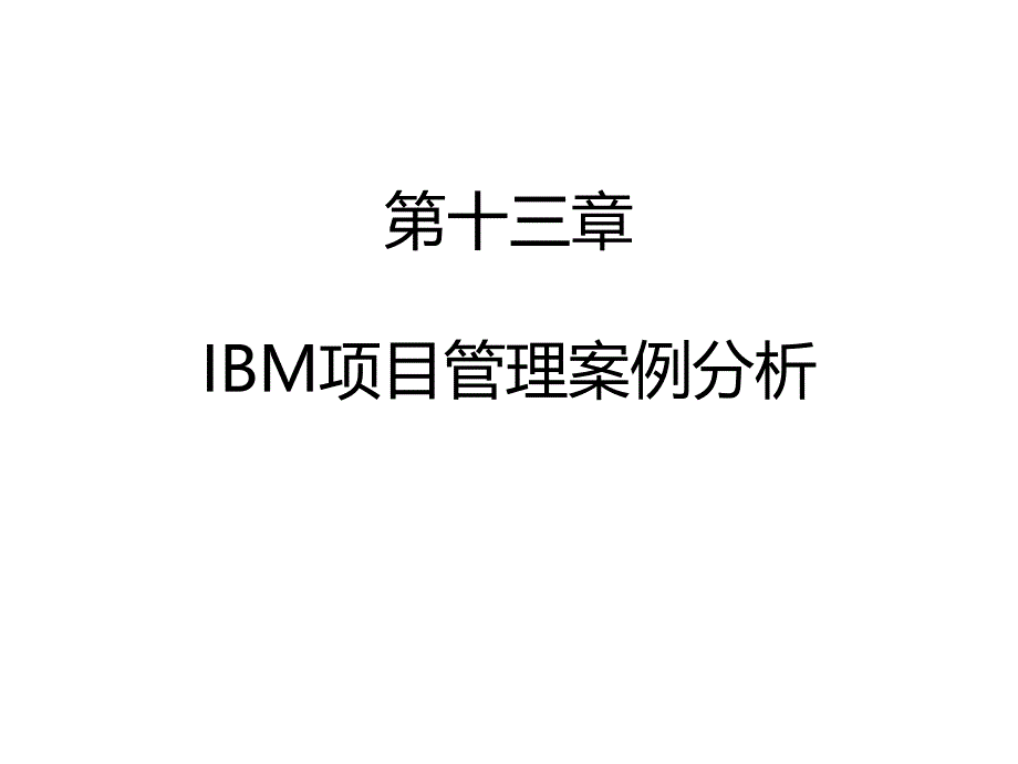 IBM项目管理案例课件_第1页