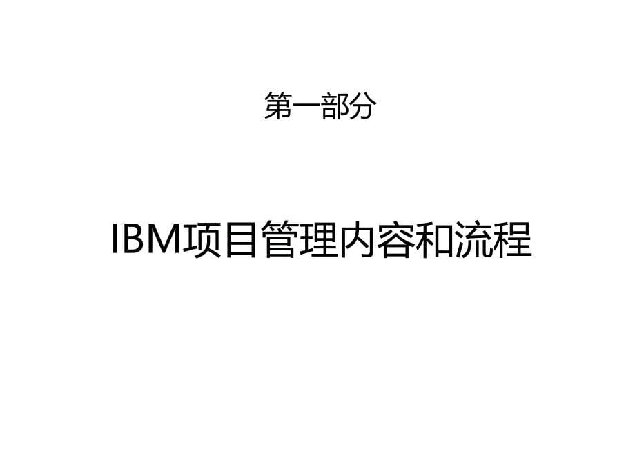 IBM项目管理案例课件_第5页