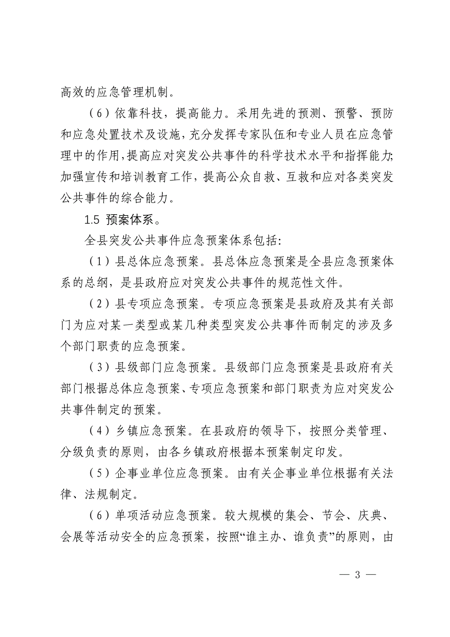 金堂县突发公共事件总体应急预案_第3页