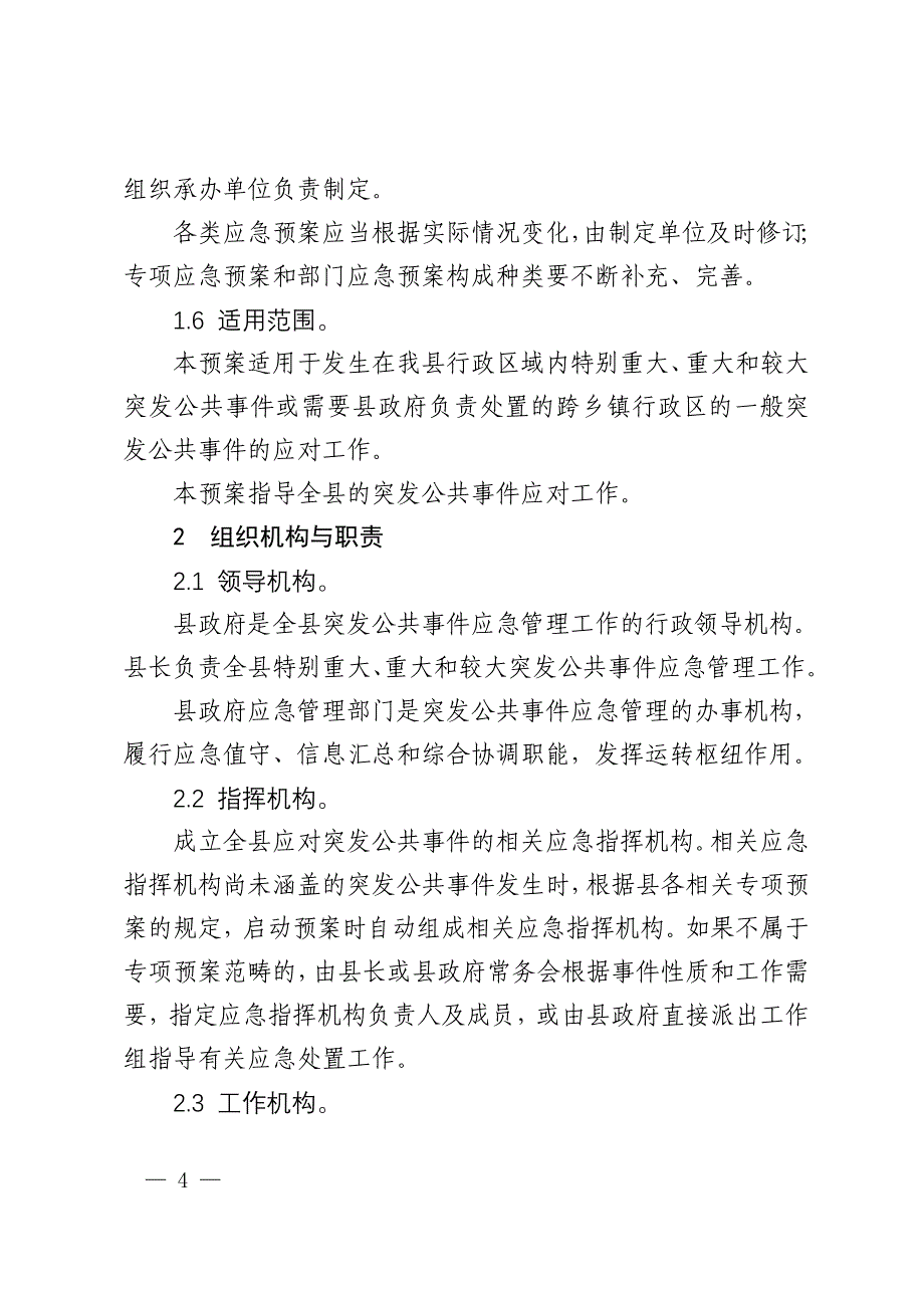 金堂县突发公共事件总体应急预案_第4页