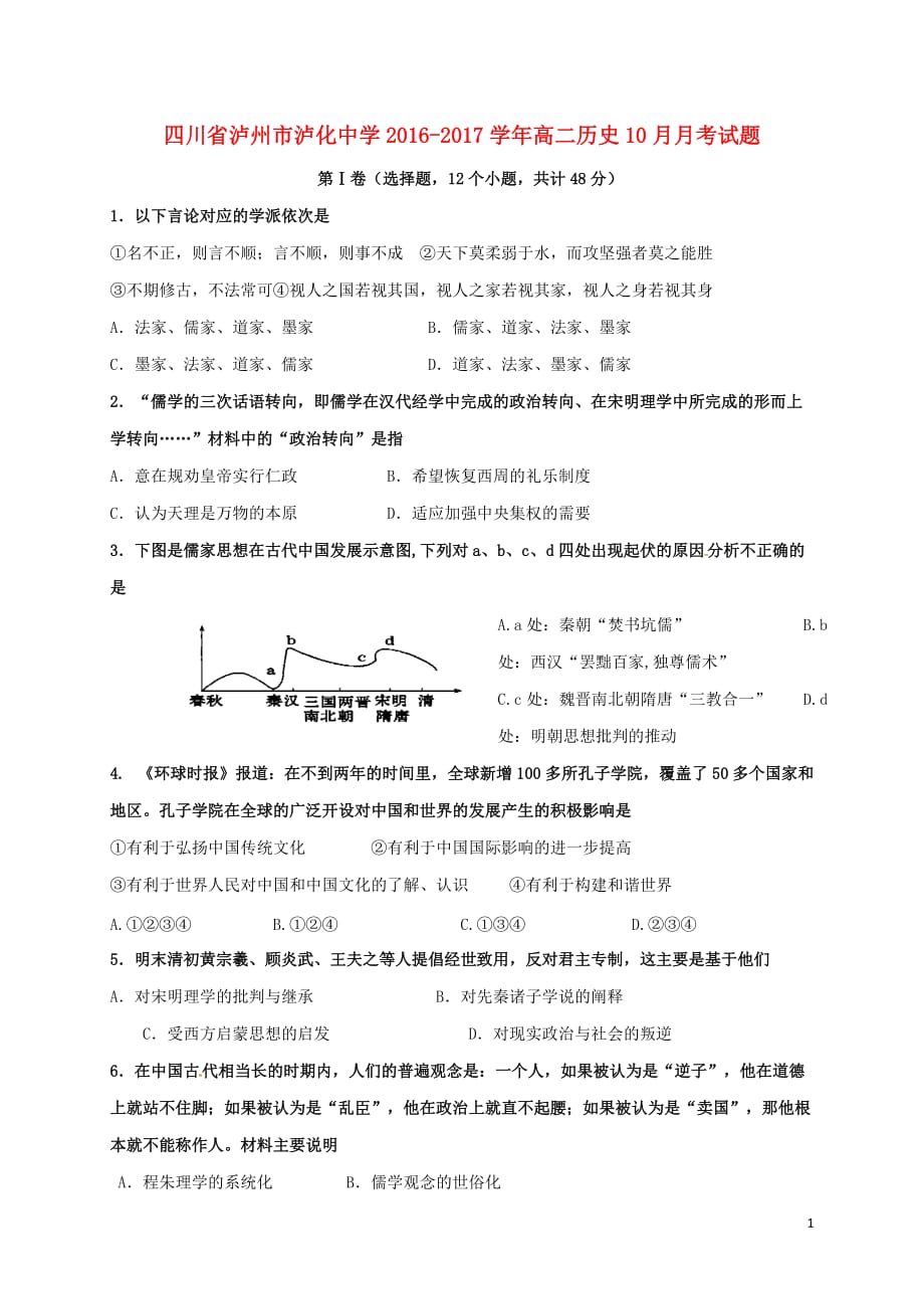 四川省泸州市高二历史10月月考试题_第1页