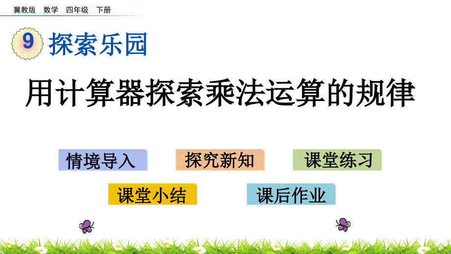 2020年最新冀教版数学四年级下册第九单元《探索乐园》9.2-用计算器探索乘法运算的规律PPT课件_第1页