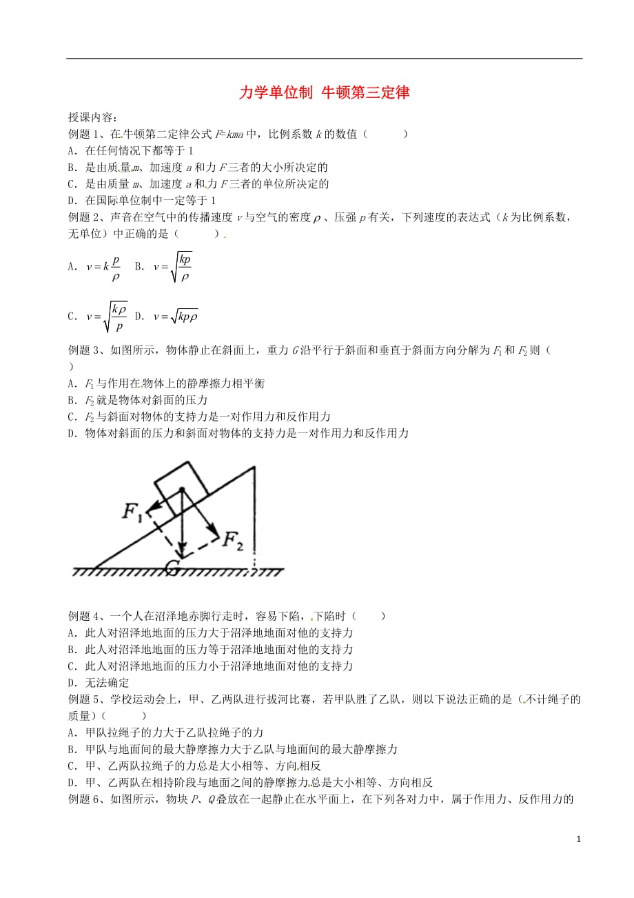 北京市第四中学高中物理第四章牛顿运动定律力学单位制牛顿第三定律练习（无答案）新人教版必修1_第1页