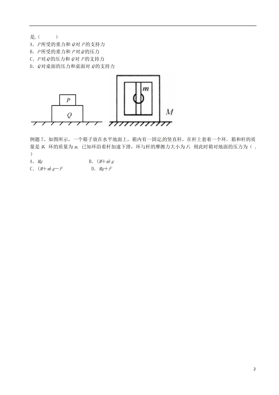 北京市第四中学高中物理第四章牛顿运动定律力学单位制牛顿第三定律练习（无答案）新人教版必修1_第2页