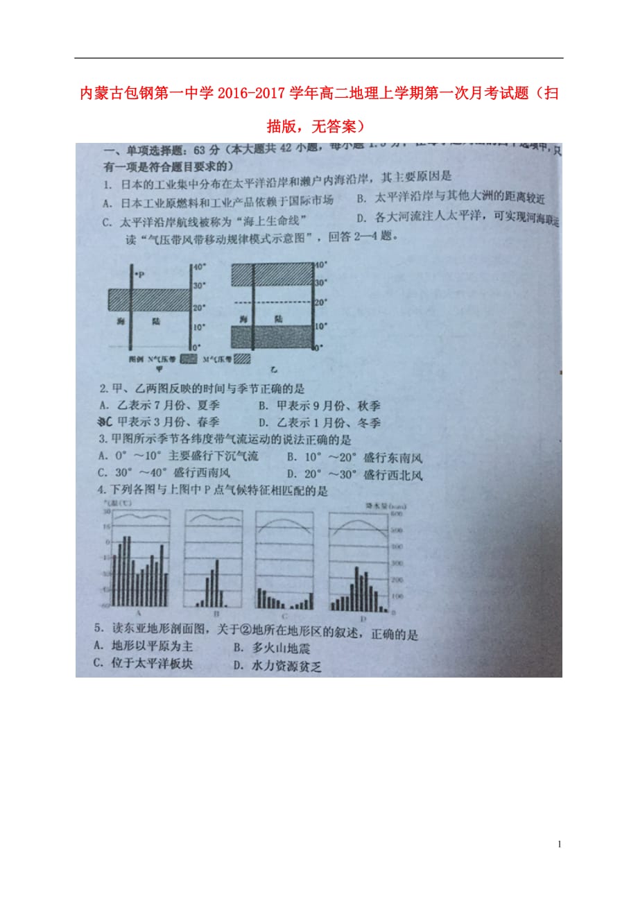 内蒙古高二地理上学期第一次月考试题（扫描版无答案）_第1页