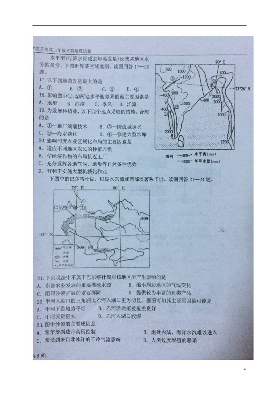 内蒙古高二地理上学期第一次月考试题（扫描版无答案）_第4页