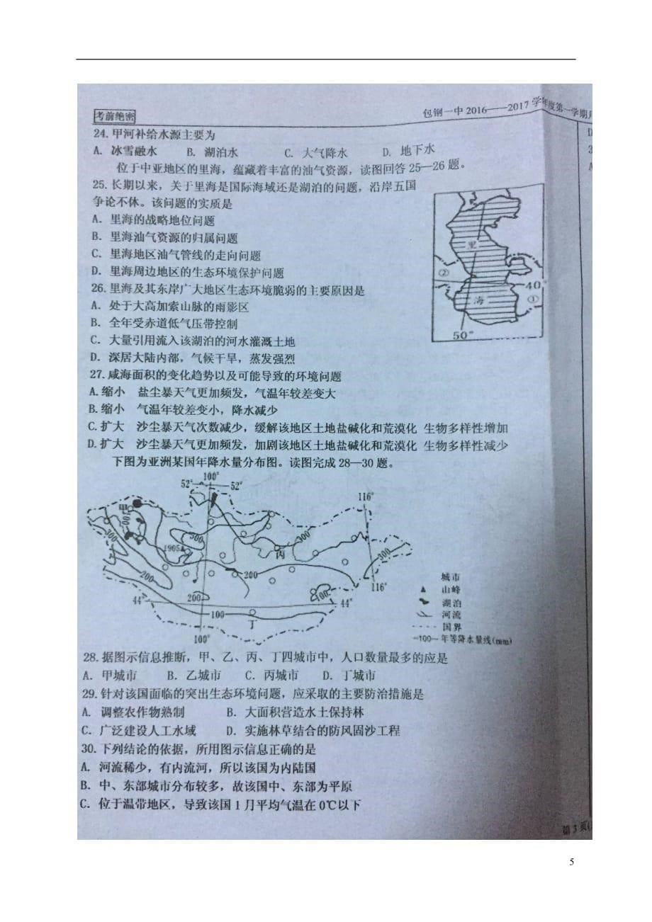 内蒙古高二地理上学期第一次月考试题（扫描版无答案）_第5页