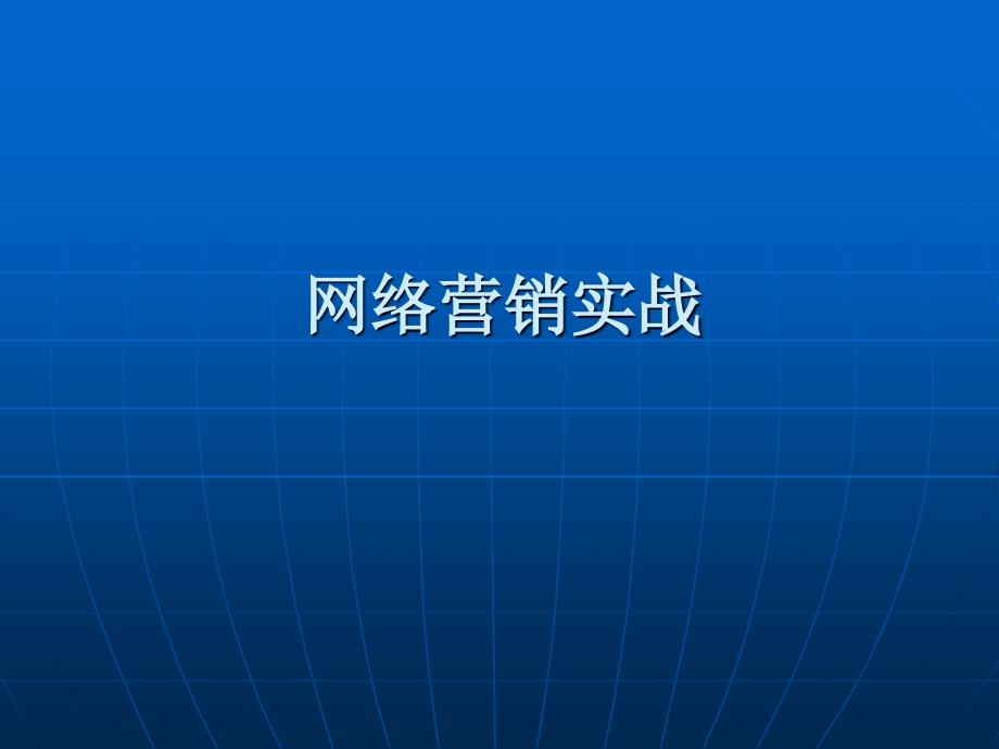 202X年网络营销实战_第1页