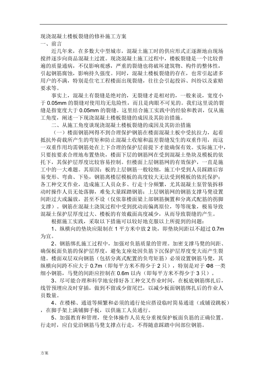 现浇混凝土楼板裂缝的修补施工的解决方案.doc_第1页