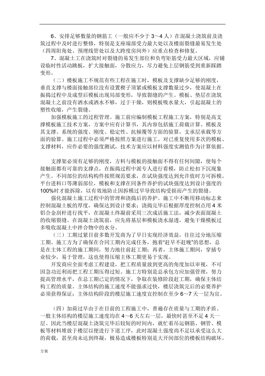 现浇混凝土楼板裂缝的修补施工的解决方案.doc_第2页