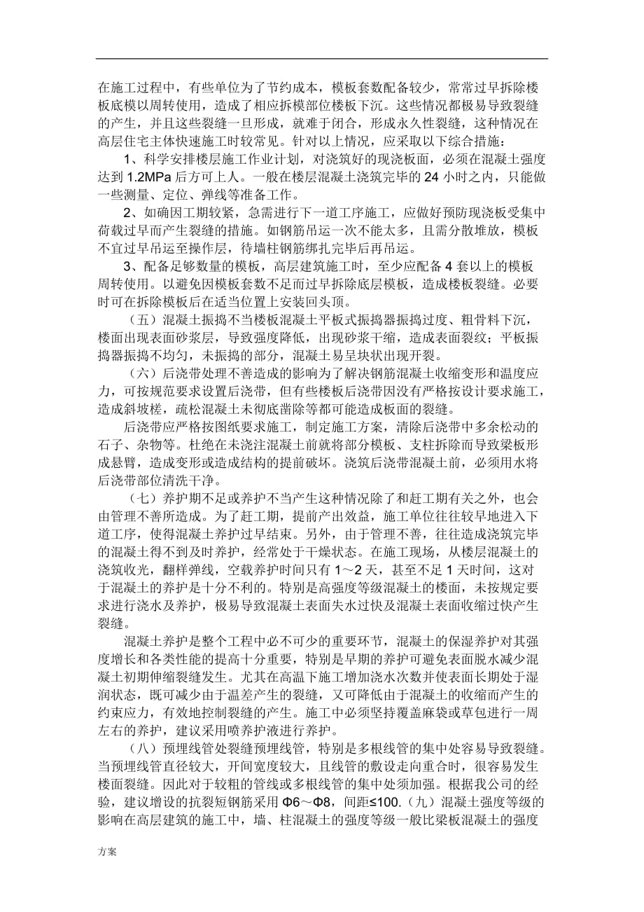 现浇混凝土楼板裂缝的修补施工的解决方案.doc_第3页