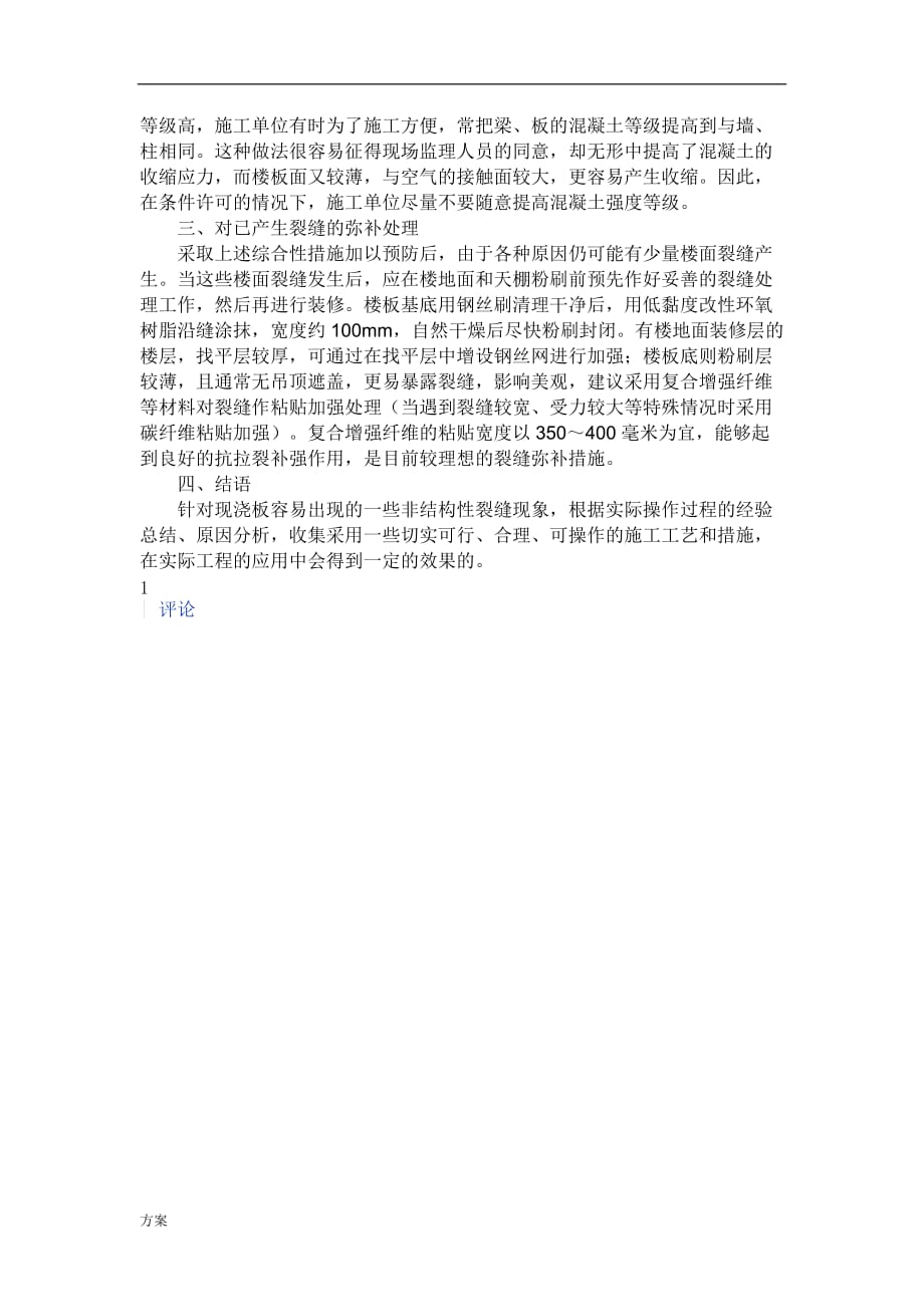 现浇混凝土楼板裂缝的修补施工的解决方案.doc_第4页