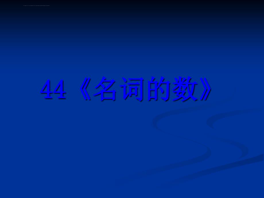 2014高考英语语法专题复习精品课件44：名词的数_第1页