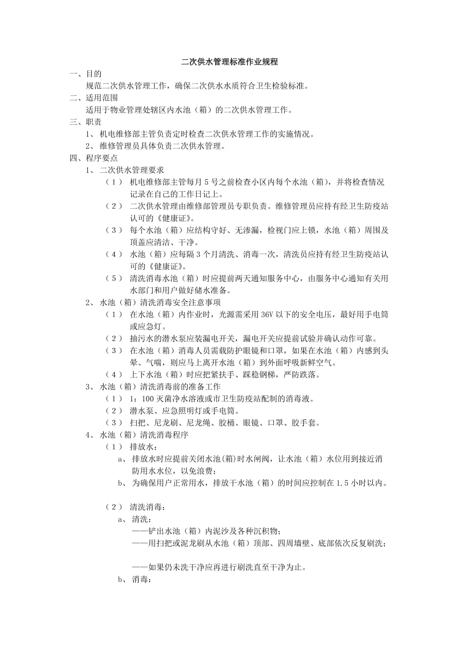 202X年某房地产物业管理标准作业规程16_第1页