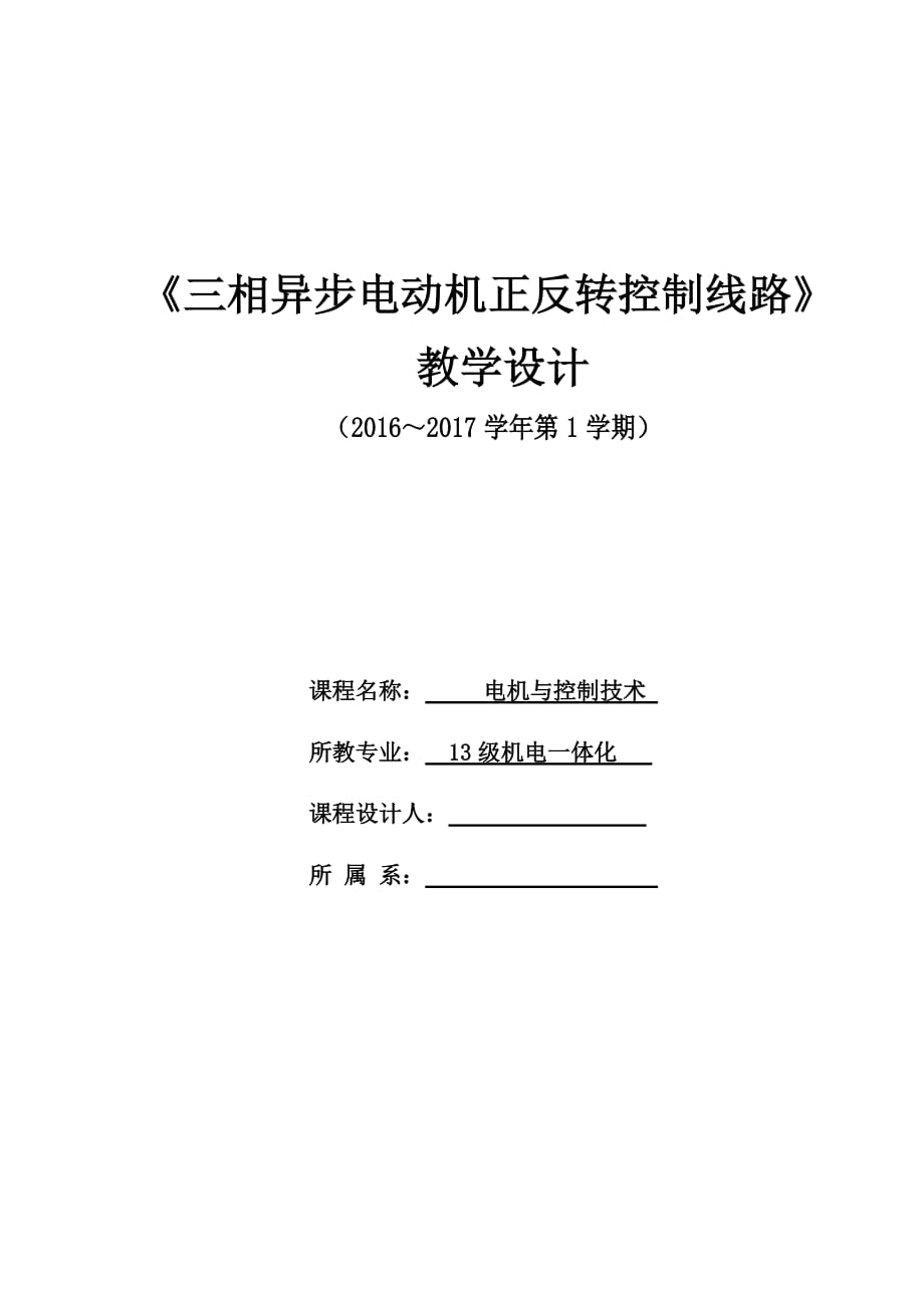 三相异步电动机正反转控制线路教学设计说明_第1页