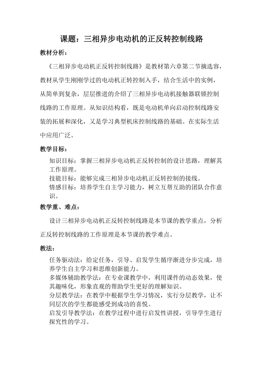 三相异步电动机正反转控制线路教学设计说明_第2页