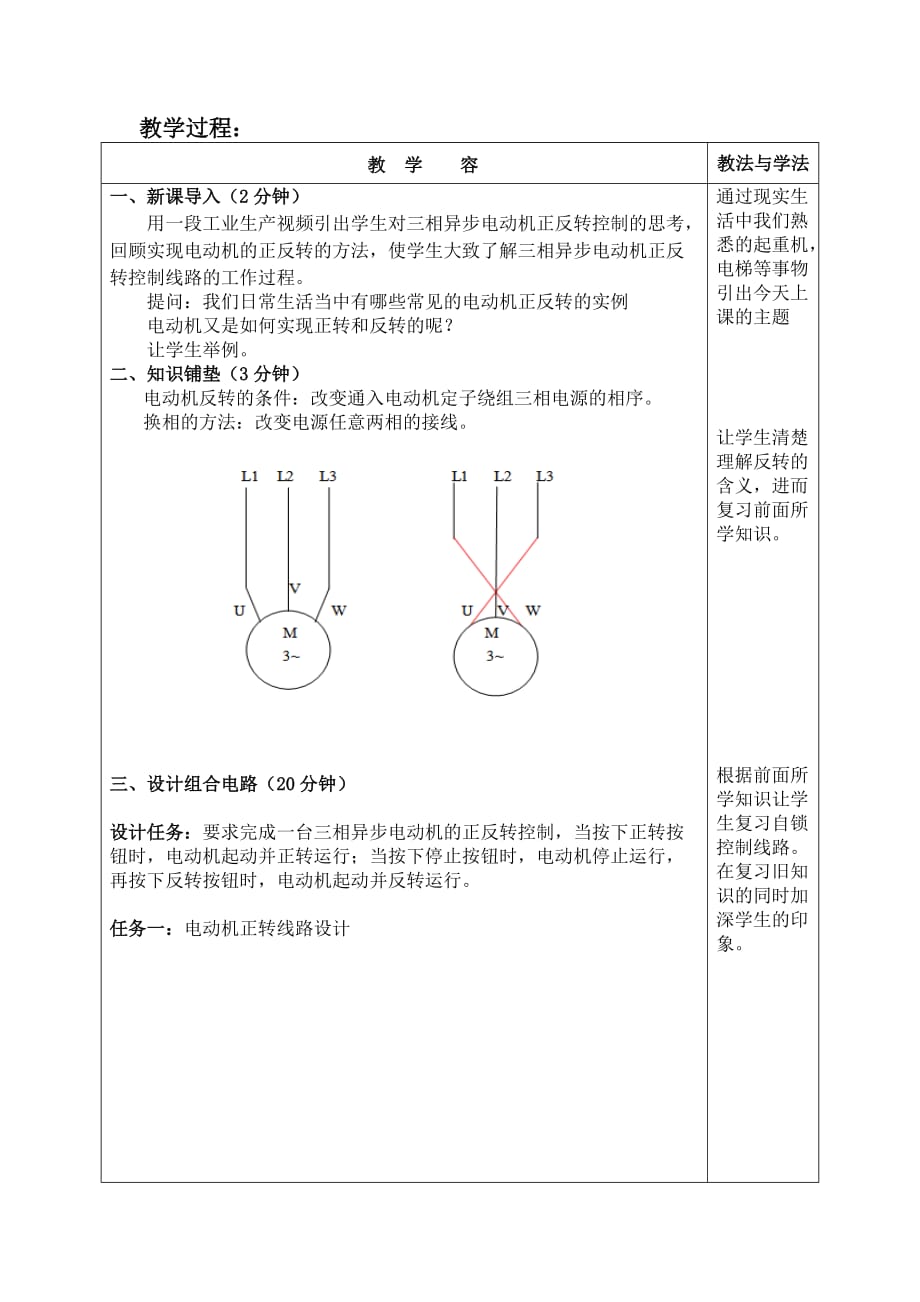 三相异步电动机正反转控制线路教学设计说明_第4页