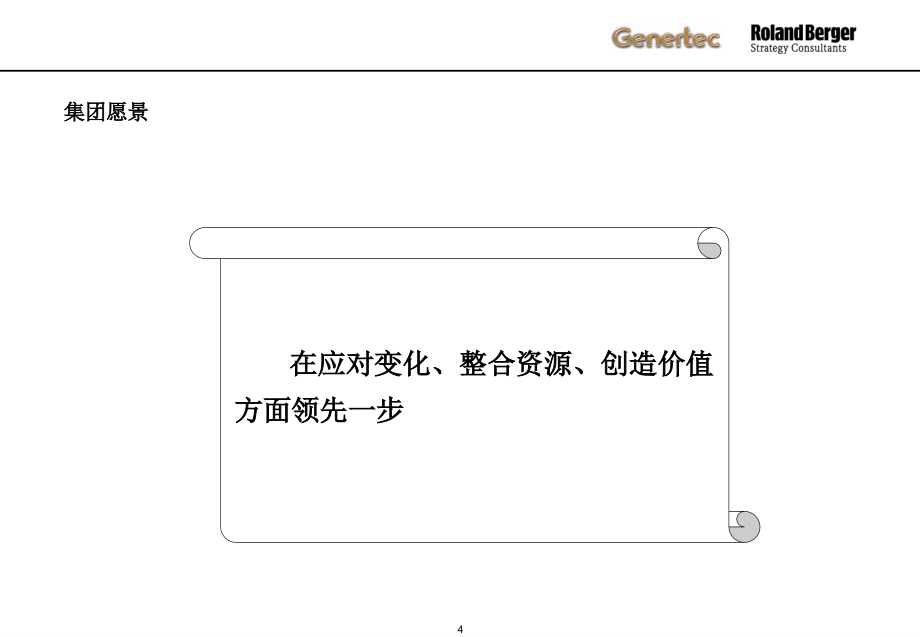《精编》罗兰贝格_通用技术集团发展战略_第4页
