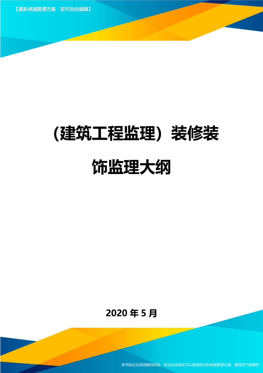 2020（建筑工程监理）装修装饰监理大纲_第1页